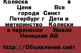 Коляска caretto adriano 2 в 1 › Цена ­ 8 000 - Все города, Санкт-Петербург г. Дети и материнство » Коляски и переноски   . Ямало-Ненецкий АО